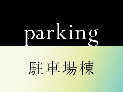 parking 駐車場棟