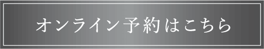 オンライン予約はこちら