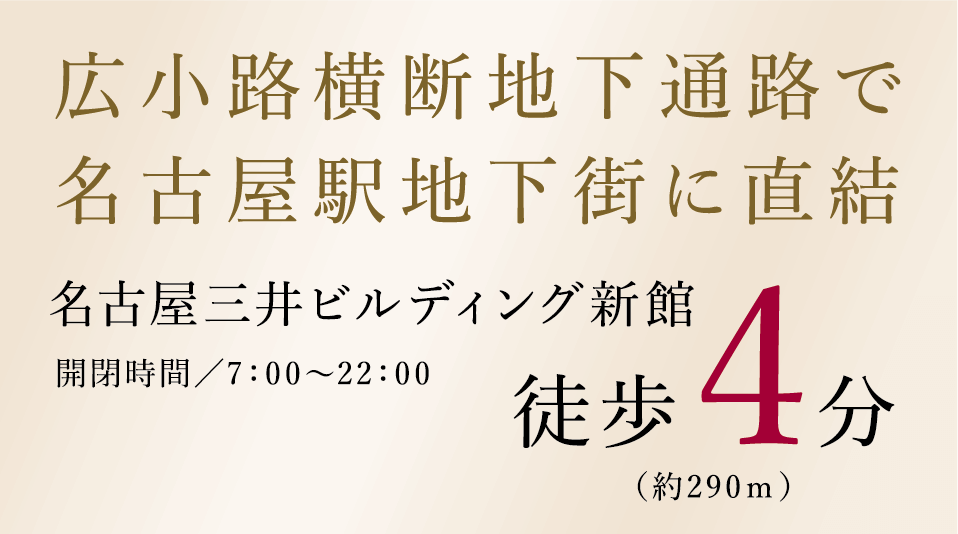 広小路横断地下通路で名古屋駅地下街に直結