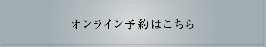 オンライン予約はこちら