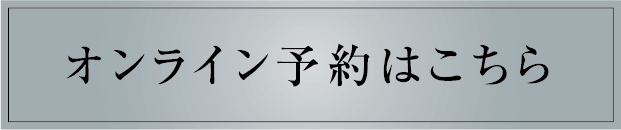 オンライン予約はこちら