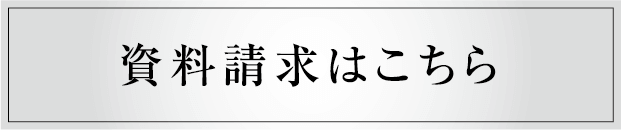 資料請求はこちら