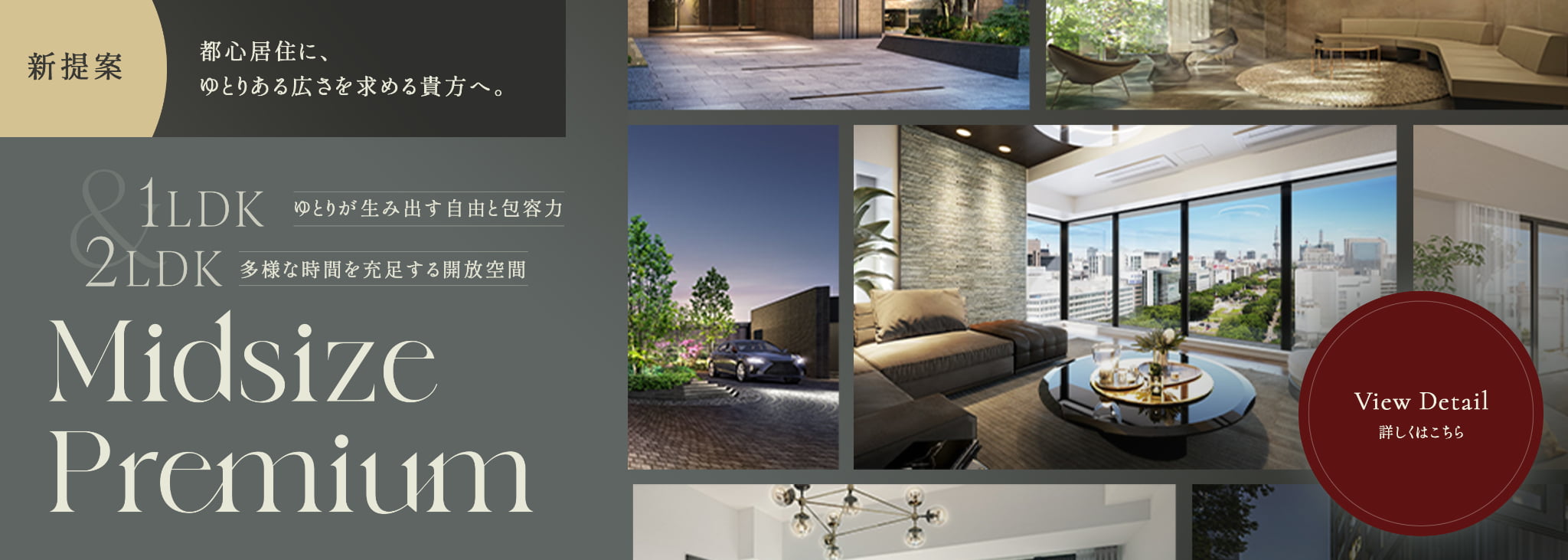 新提案　都心在住に、ゆとりある広さを求める貴方へ。Midsize Premium