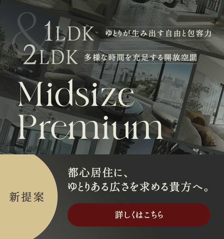 新提案　都心在住に、ゆとりある広さを求める貴方へ。Midsize Premium