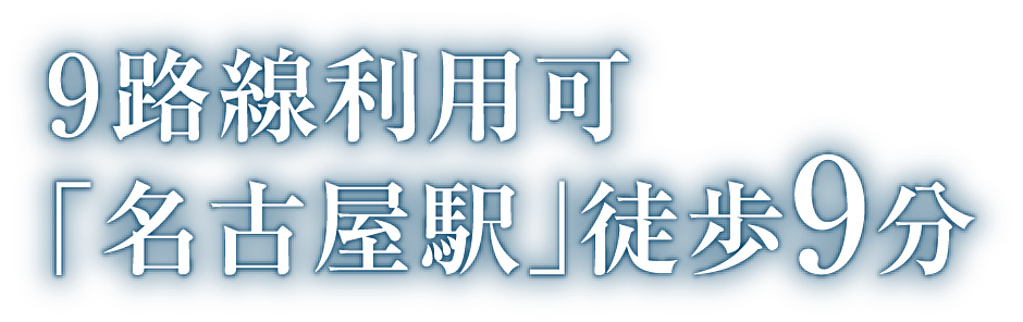 名古屋駅徒歩10分圏、2棟目タワー 名駅未来期待