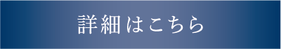 詳細はこちら
