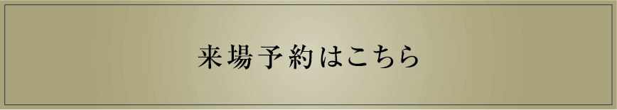 来場予約はこちら