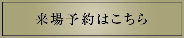 来場予約はこちら