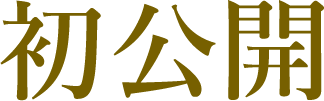 初公開