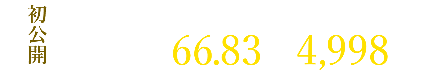 初公開 建物内モデルルーム使用住戸 特別分譲 Cタイプ 66.83㎡ 4,998万円