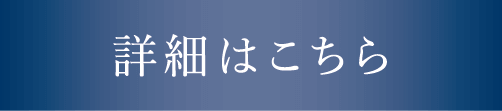 詳細はこちら