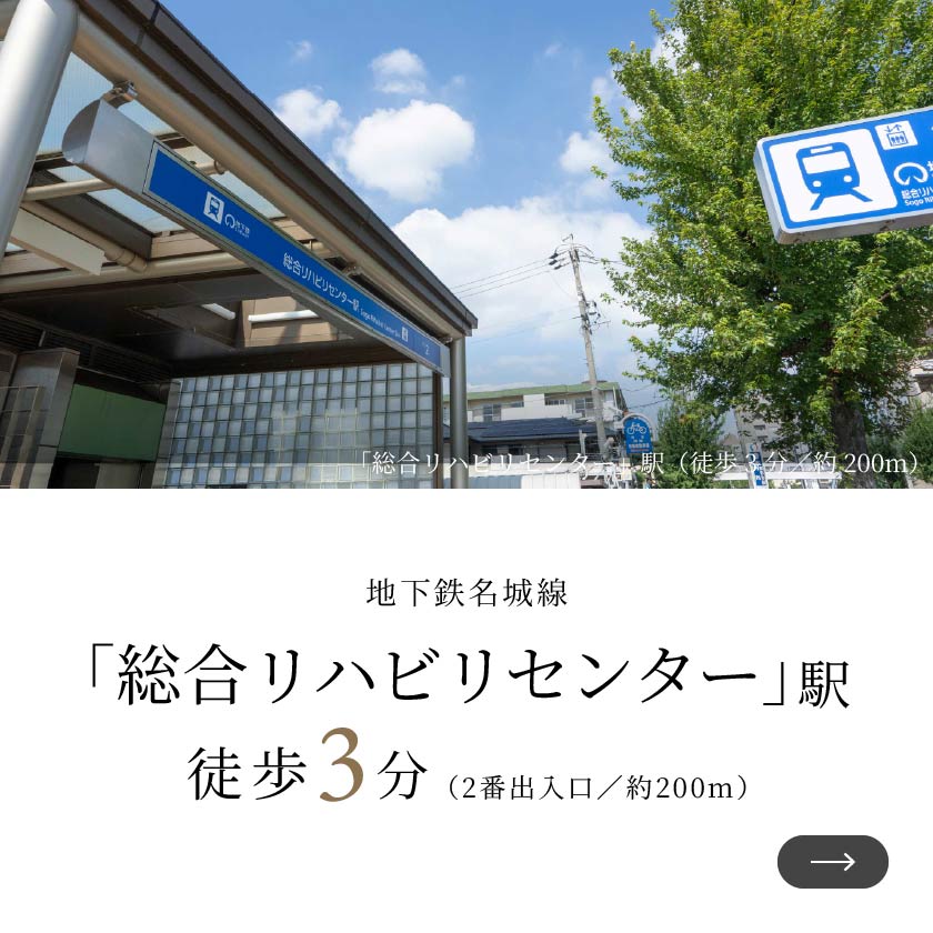 「総合リハビリセンター」駅（徒歩3分／約200m）