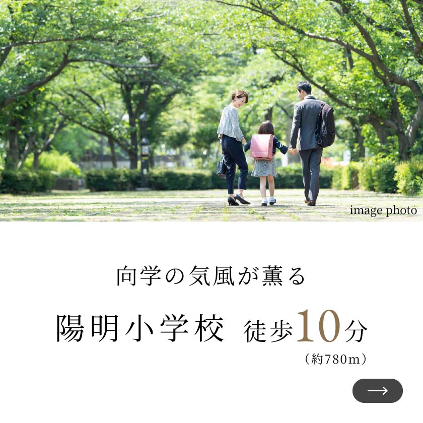 向学の気風が薫る陽明小学校徒歩10分