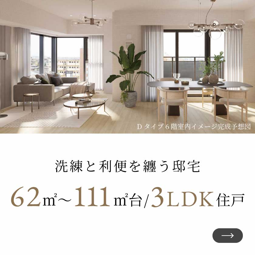 洗練と利便を纏う邸宅62㎡〜111台/3LDK住戸