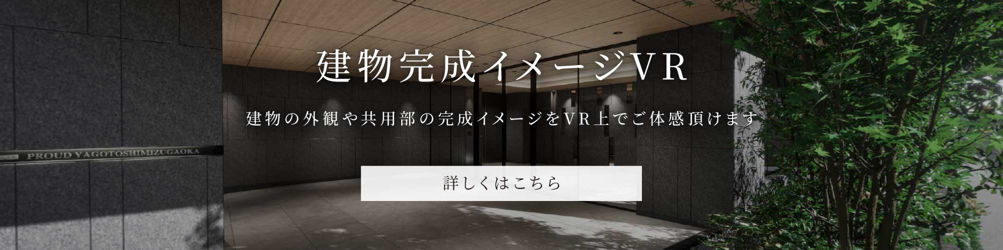 建物完成イメージVR