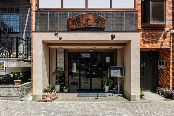 梅花堂（徒歩11分／約840m）