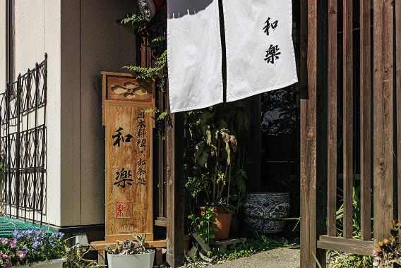 和楽（徒歩4分／約260m）