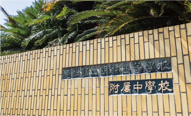 県立明和高等学校・附属中学校