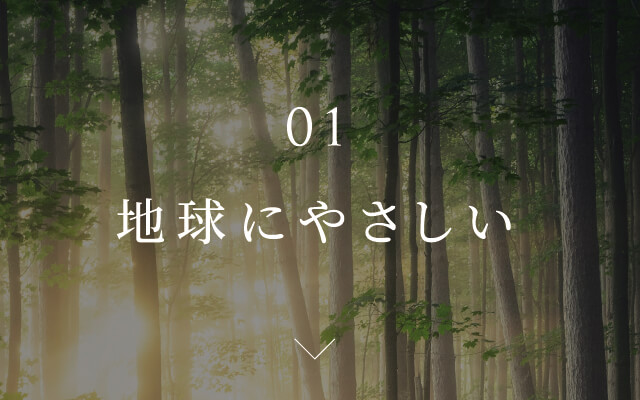 01 地球にやさしい