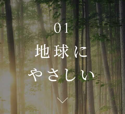 01 地球にやさしい