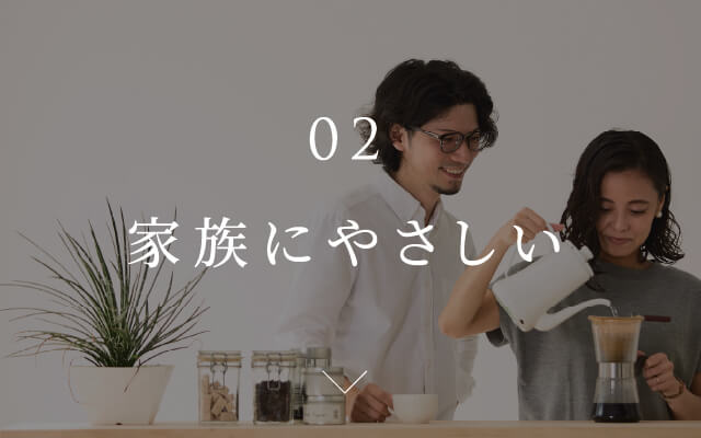 02 家族にやさしい