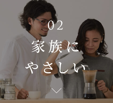 02 家族にやさしい