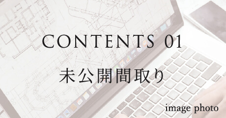 CONTENTS 01 未公開間取り
