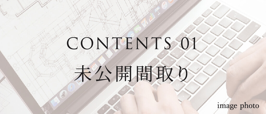 CONTENTS 01 未公開間取り