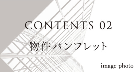 CONTENTS 02 物件パンフレット