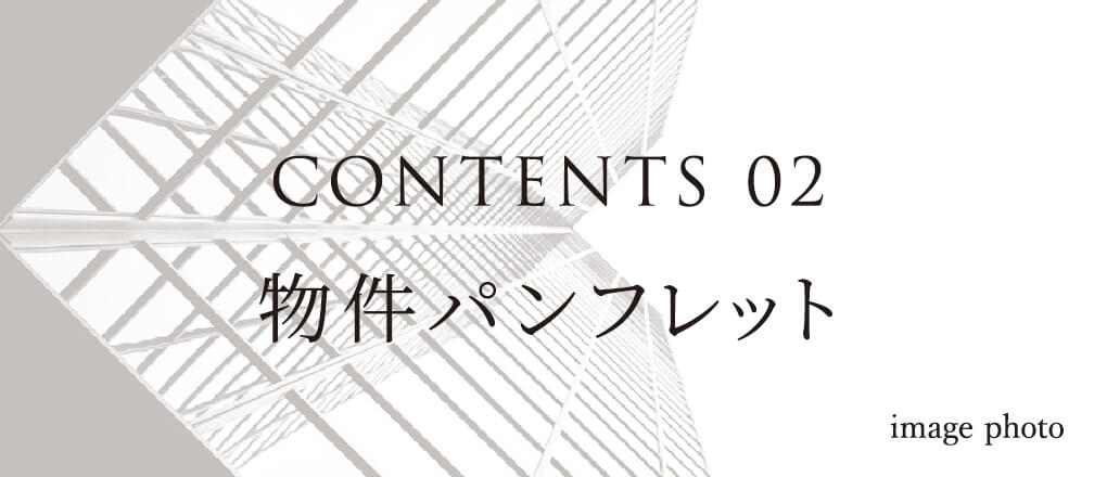 CONTENTS 02 物件パンフレット
