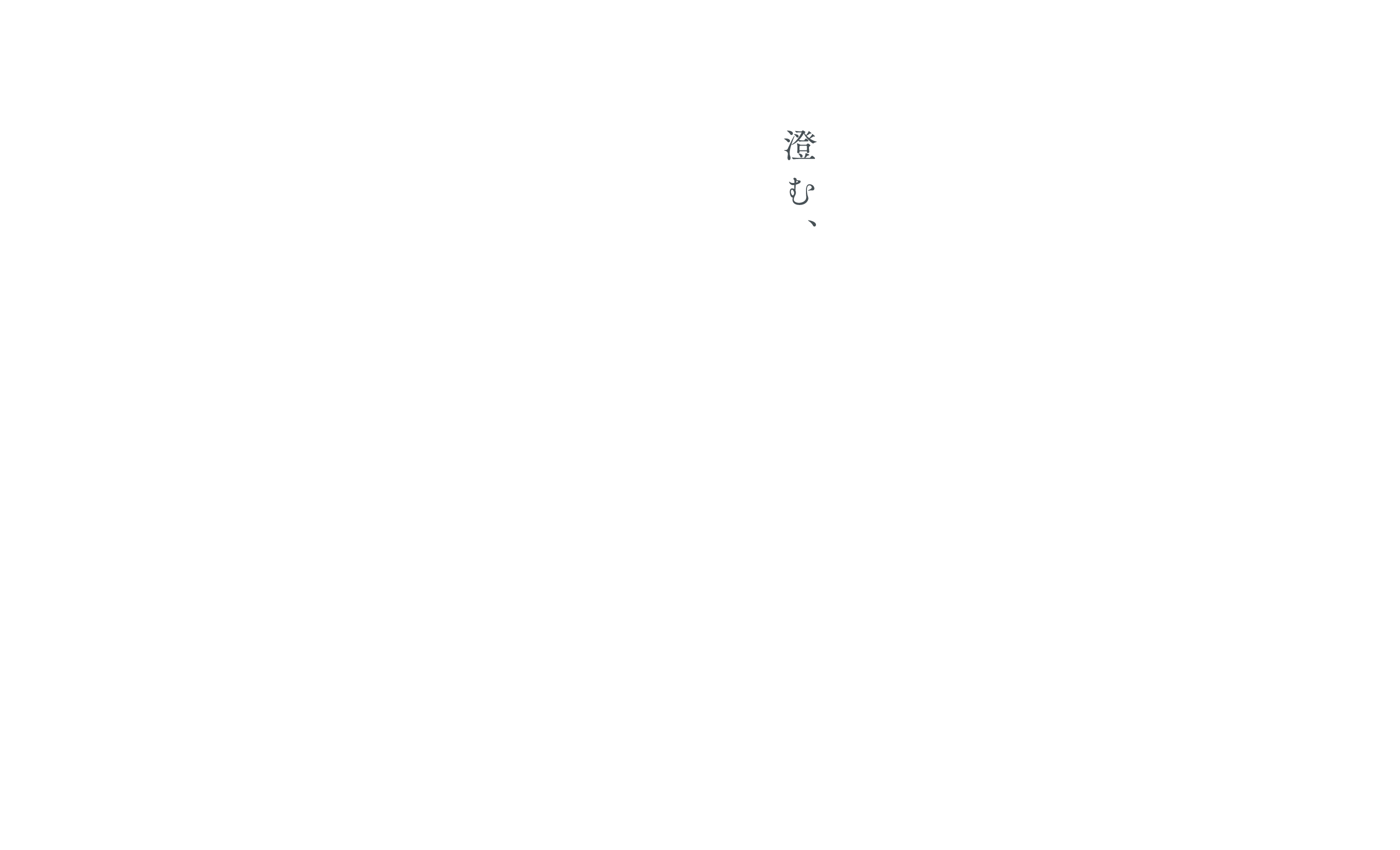澄む、
