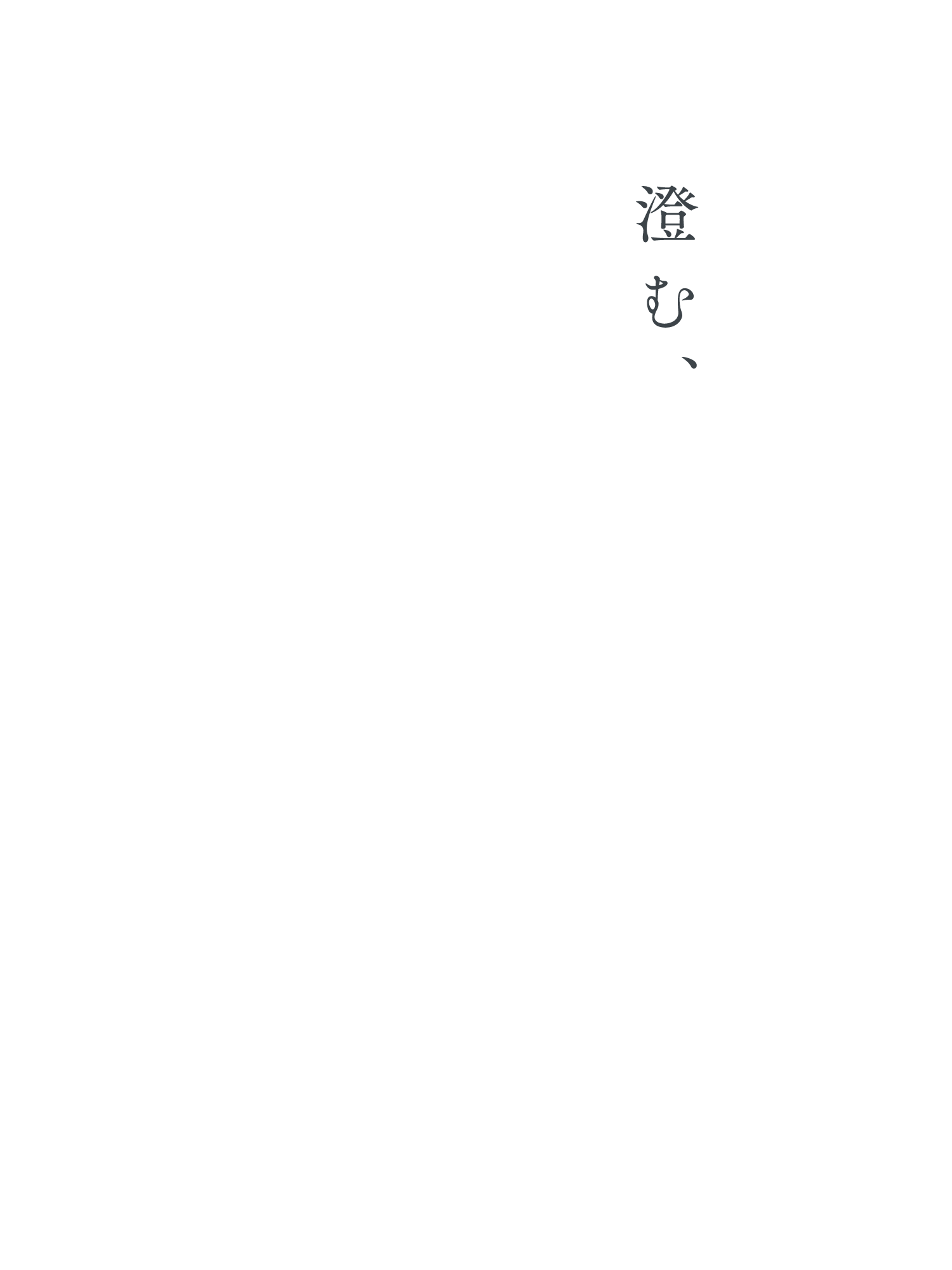 澄む、