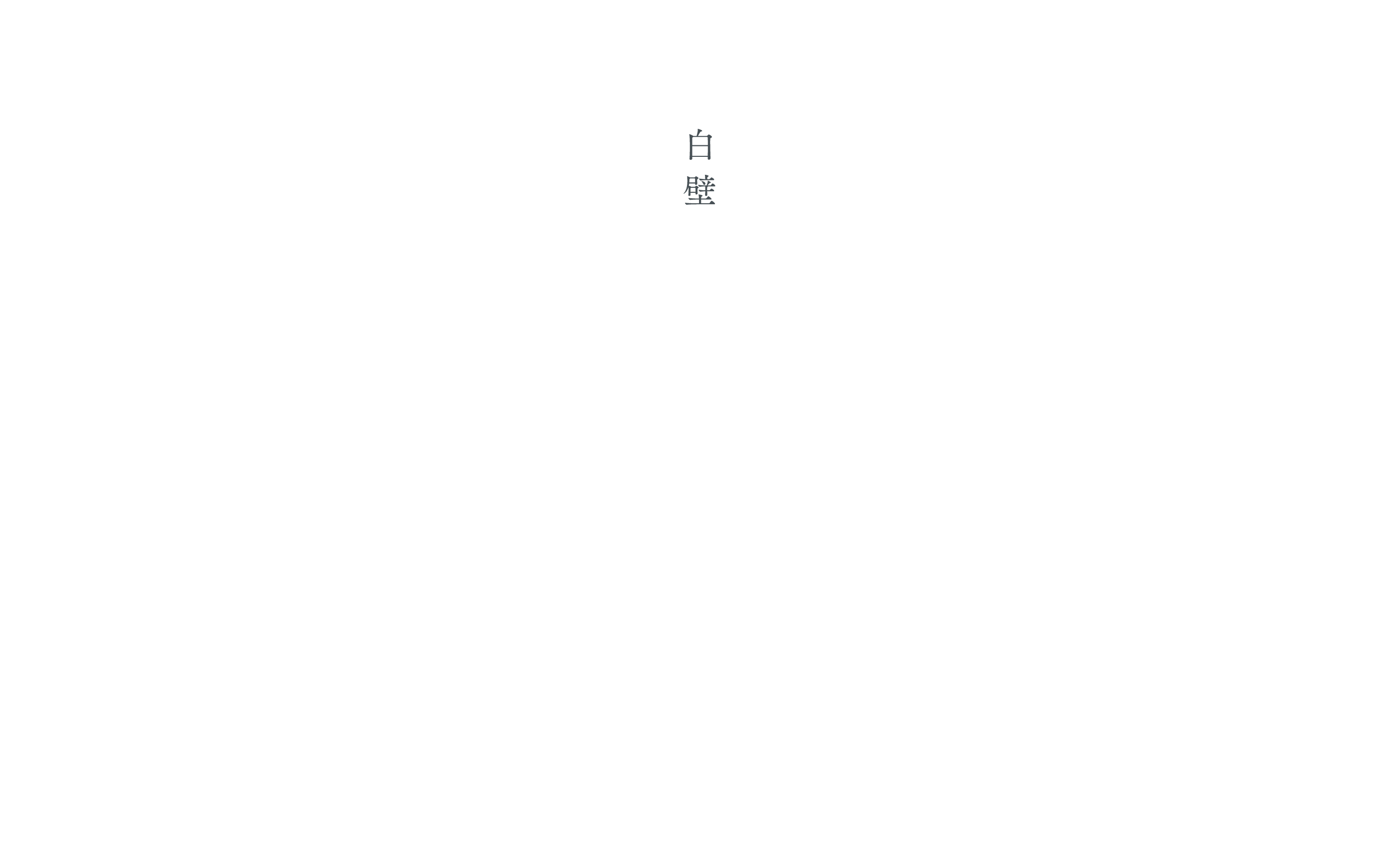 白壁