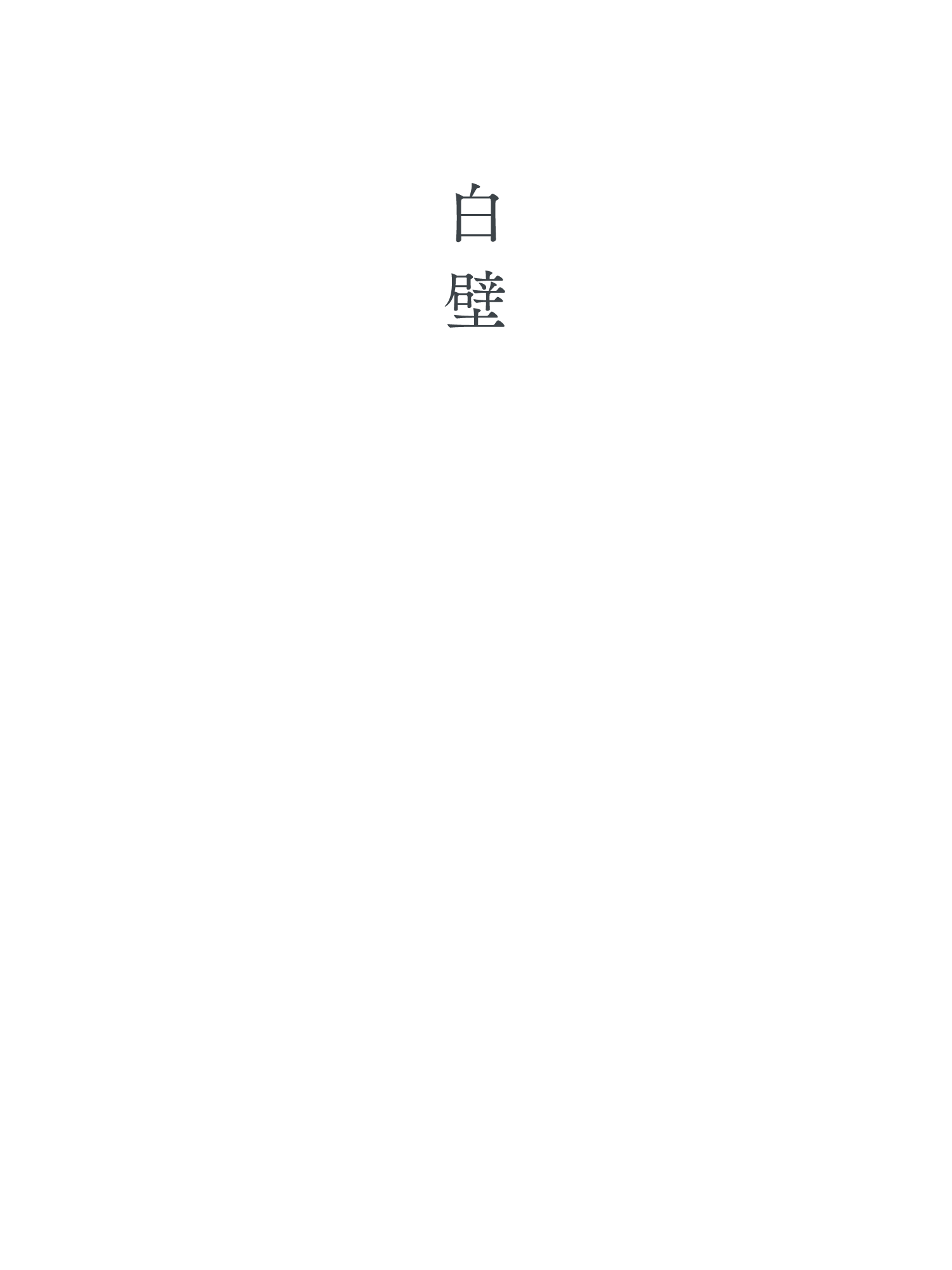 白壁
