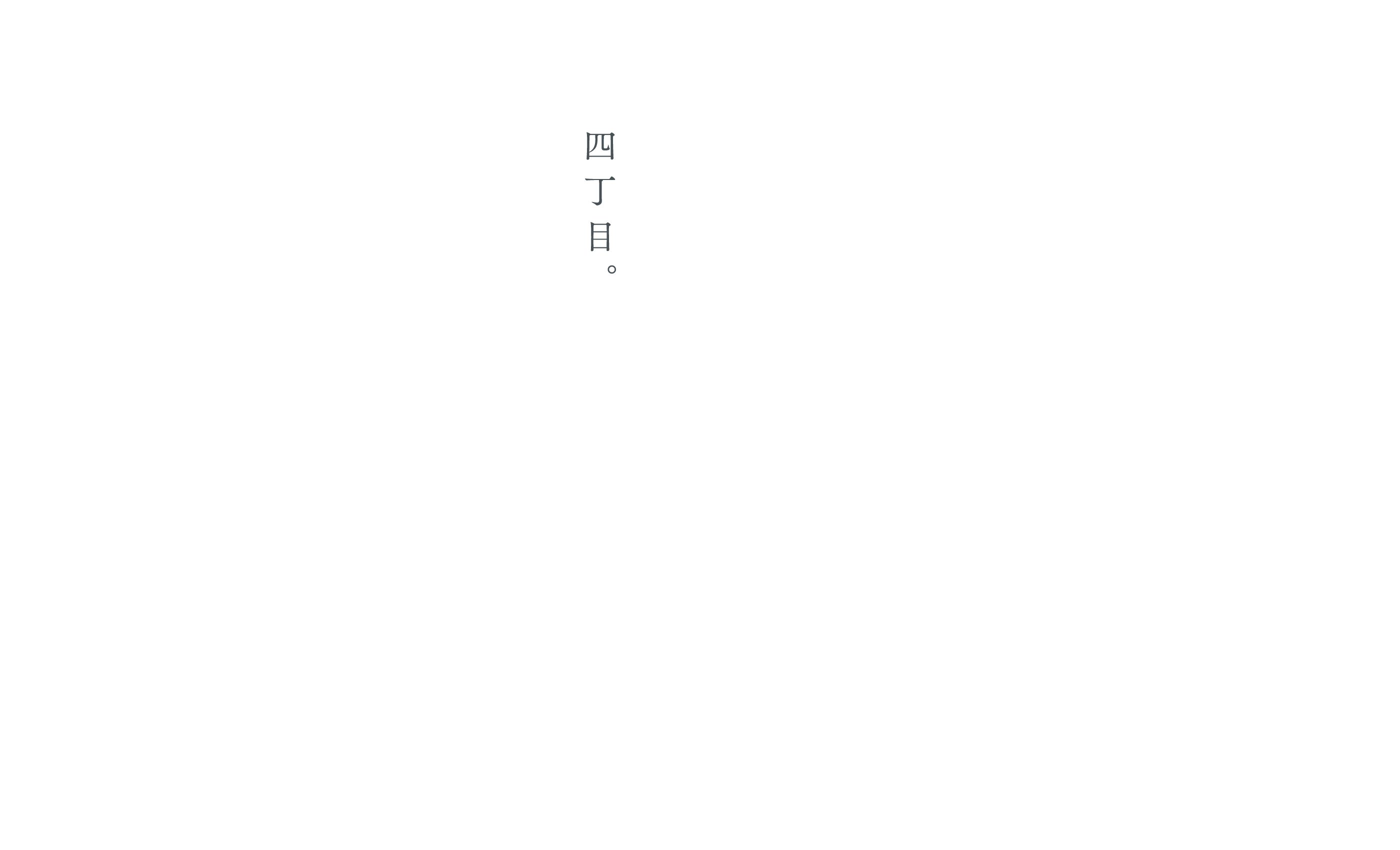 四丁目。