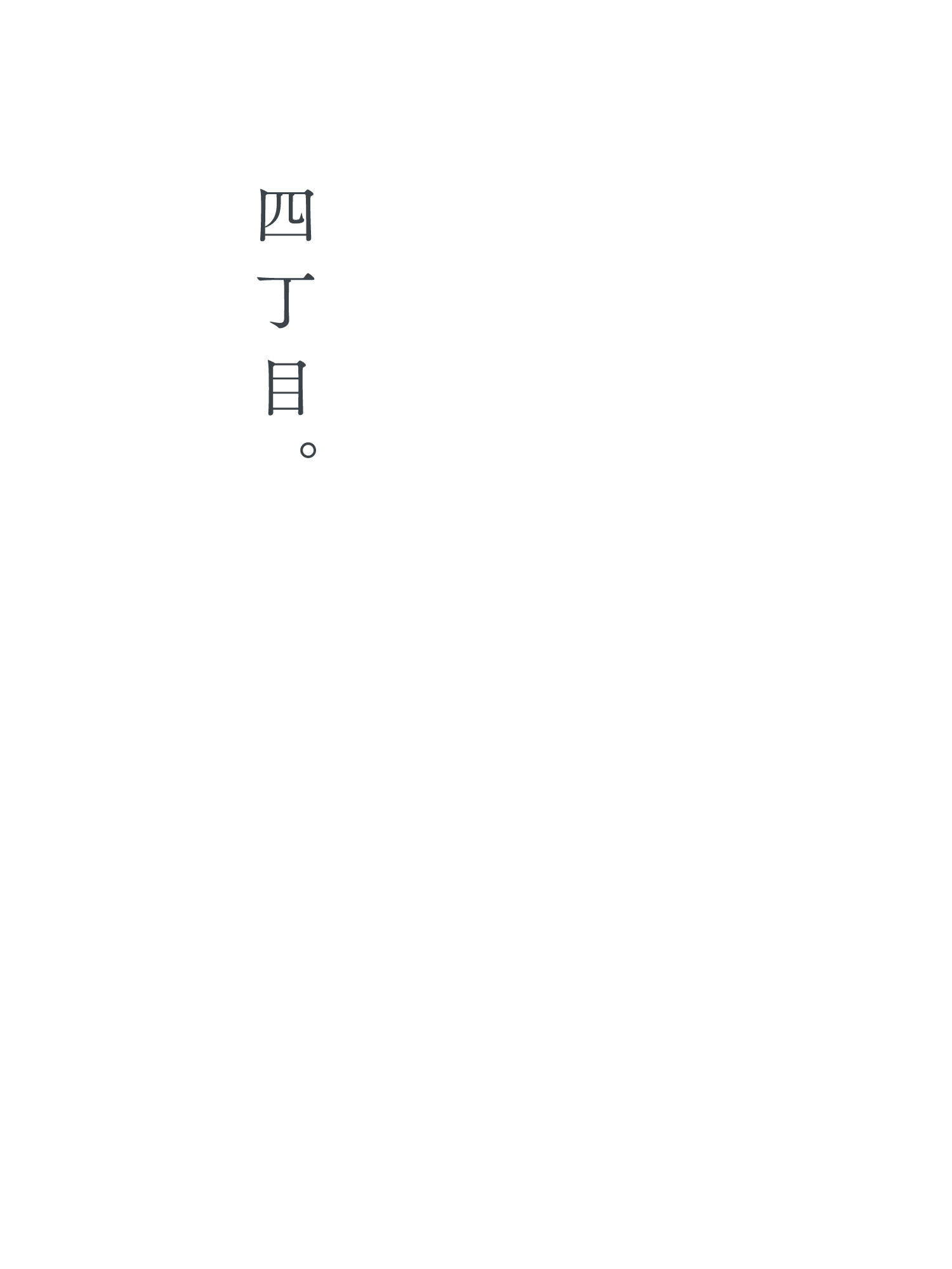 四丁目。