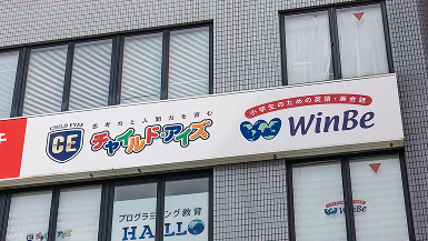 ＃チャイルド・アイズ 名東校