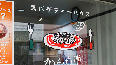 ＃あんかけスパゲッティ からめ亭 本店