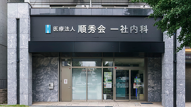 ＃一社内科