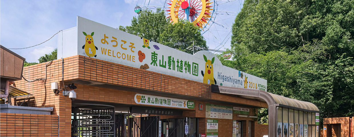 東山動植物園（北園門）