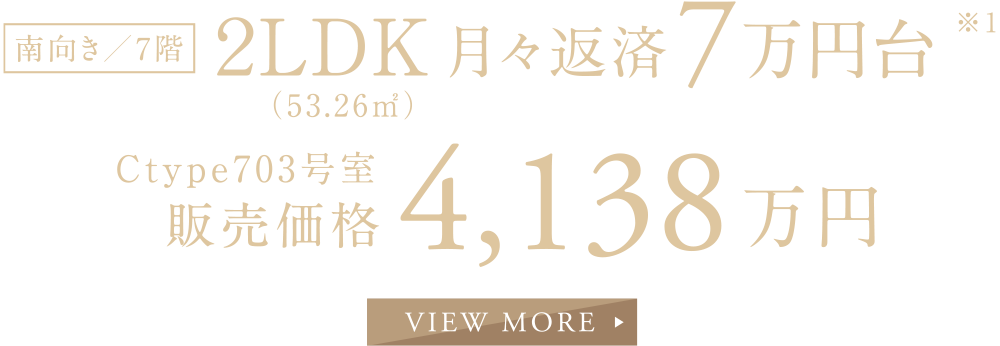 2LDK（53.26㎡）月々返済7万円台～ ※１