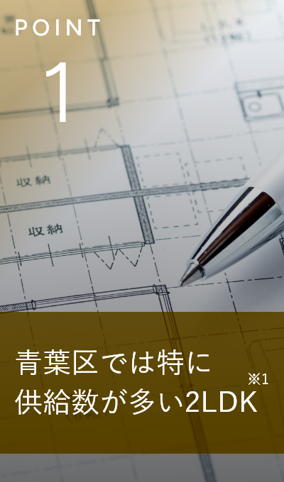 青葉区では特に供給数が多い2LDK