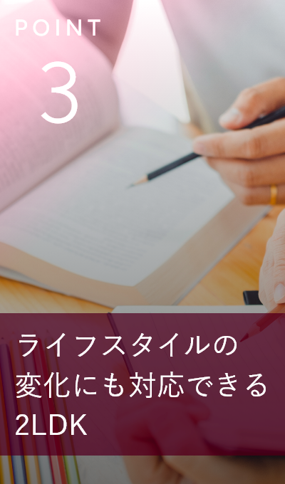 ライフスタイルの変化にも対応できる2LDK
