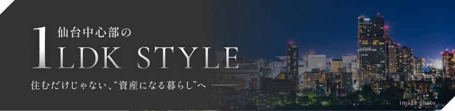 仙台中心部の1LDKSTYLE