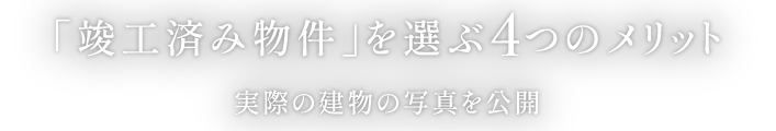 「竣工済み物件」を選ぶ4つのメリット