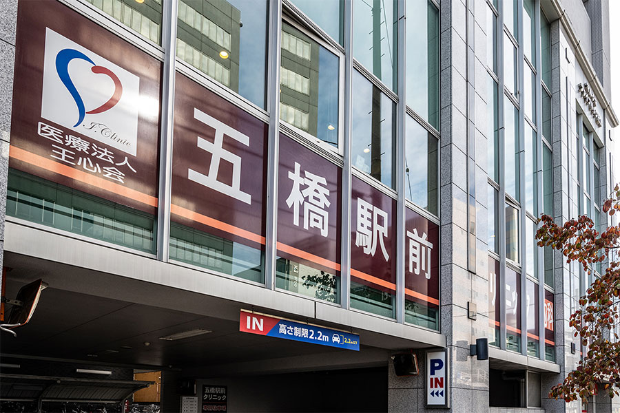 五橋駅前クリニック