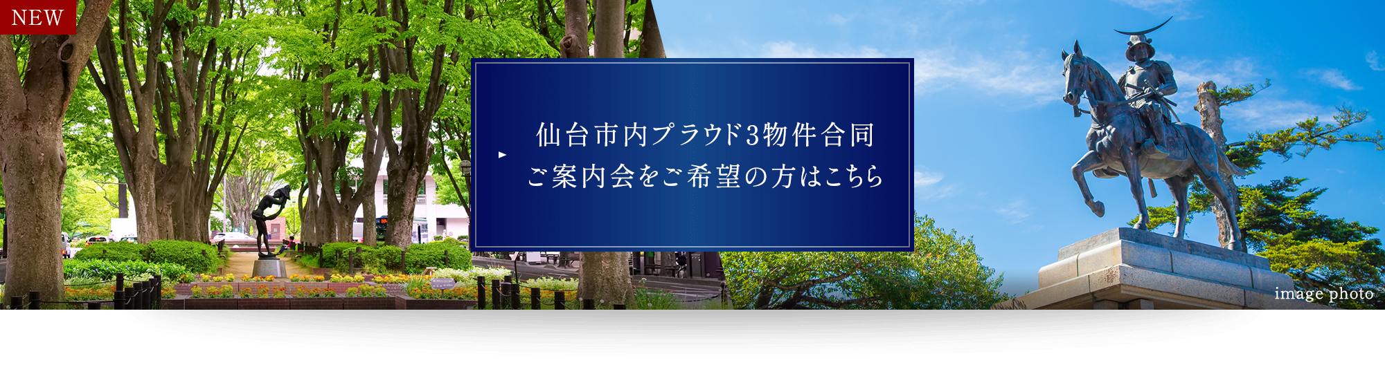 仙台市内3物件合同ご案内会予約はこちら