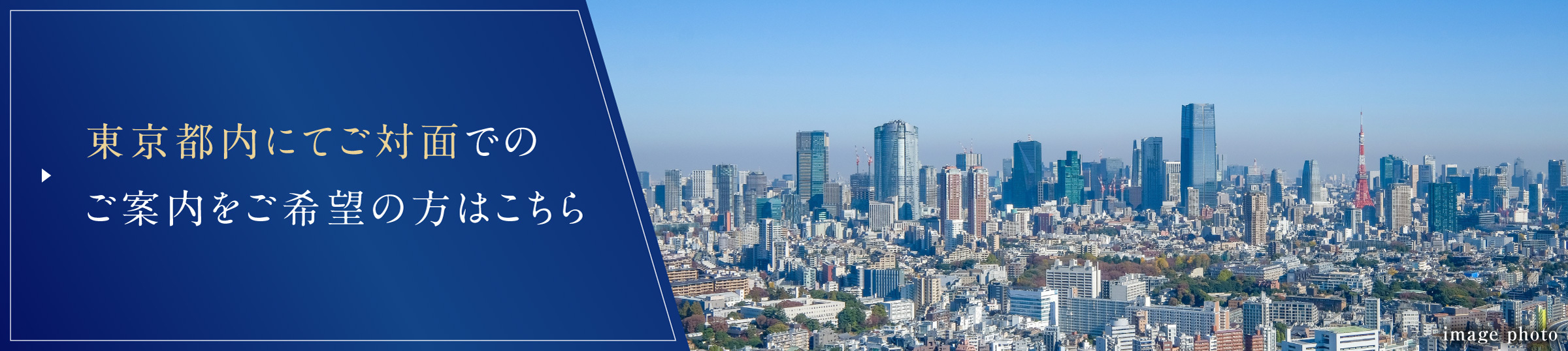 東京都内にてご対面でのご案内ご希望の方はこちら