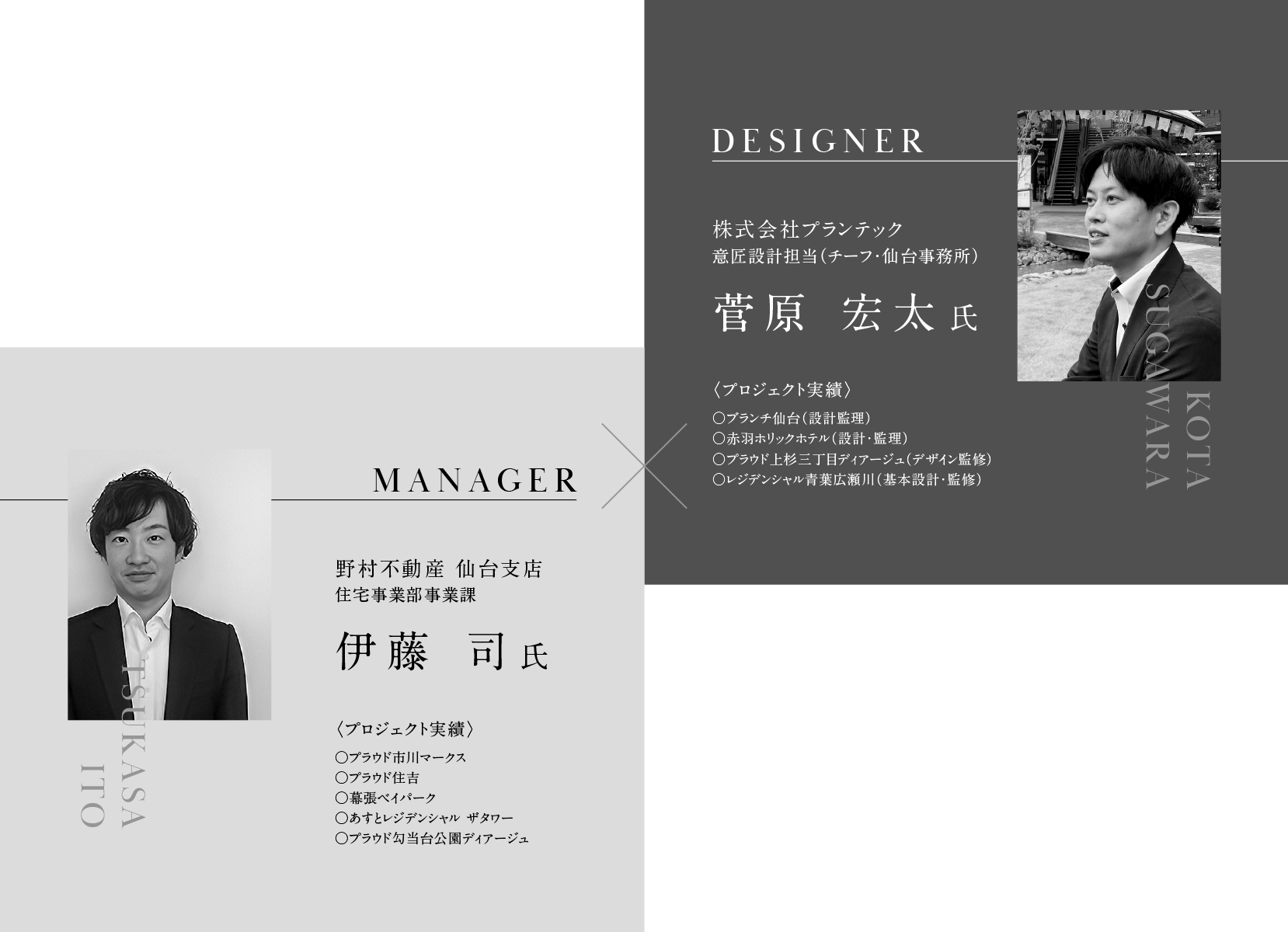 MANAGER
野村不動産 仙台支店 住宅事業部事業課　伊藤 司氏
✗
DESIGNER
株式会社プランテック 意匠設計担当（チーフ・仙台事務所）　菅原 宏太氏