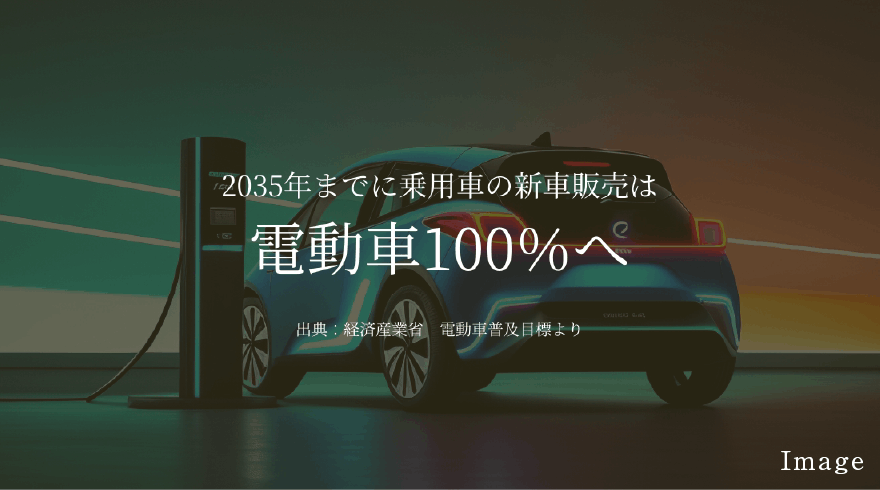 充電設備があるから後付けの負担を抑えられる